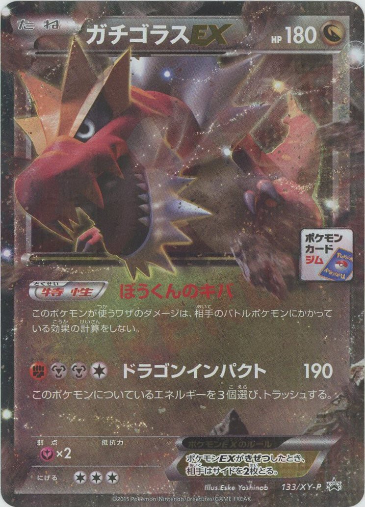 ガチゴラスEX(PROMO){ドラゴン}〈133/XY-P〉[XY-P] ｜ポケカ販売‧買取｜ 晴れる屋2