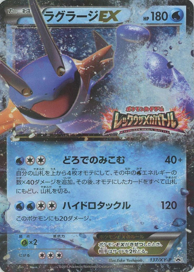 ラグラージEX(PROMO){水}〈137/XY-P〉[XY-P] ｜ポケカ販売‧買取｜ 晴れる屋2