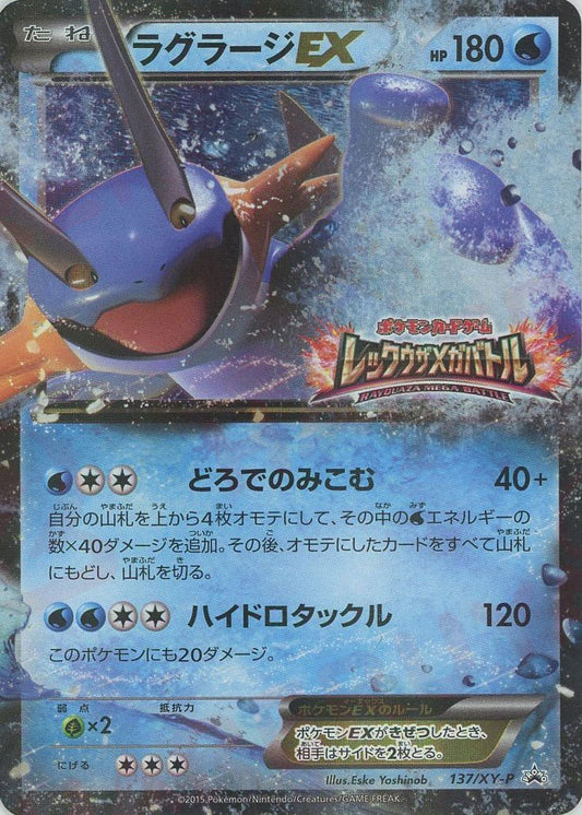 ラグラージEX(PROMO){水}〈137/XY-P〉[XY-P] ｜ポケカ販売‧買取｜ 晴れる屋2