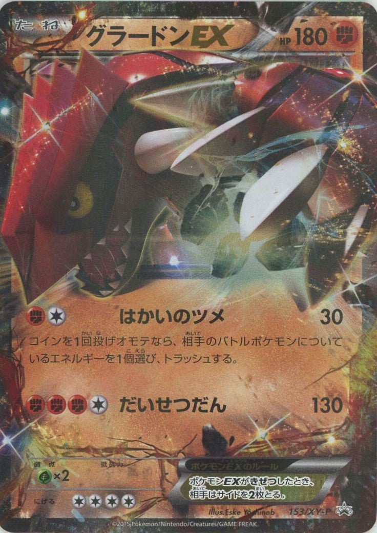 グラードンEX(PROMO){闘}〈153/XY-P〉[XY-P] ｜ポケカ販売‧買取｜ 晴れる屋2