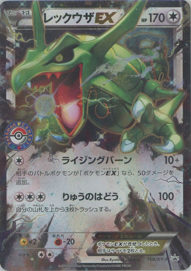 レックウザEX(PROMO){無}〈158/XY-P〉[XY-P] ｜販売‧買取｜ 晴れる屋2