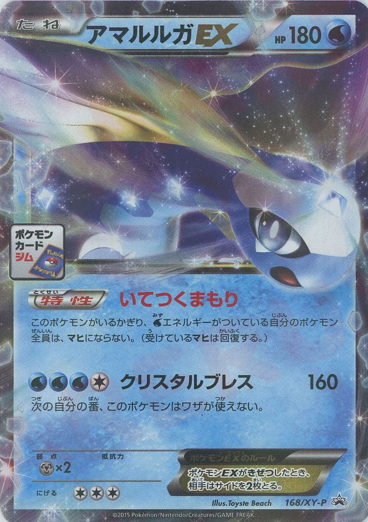 アマルルガEX(PROMO){水}〈168/XY-P〉[XY-P] ｜ポケカ販売‧買取｜ 晴れる屋2