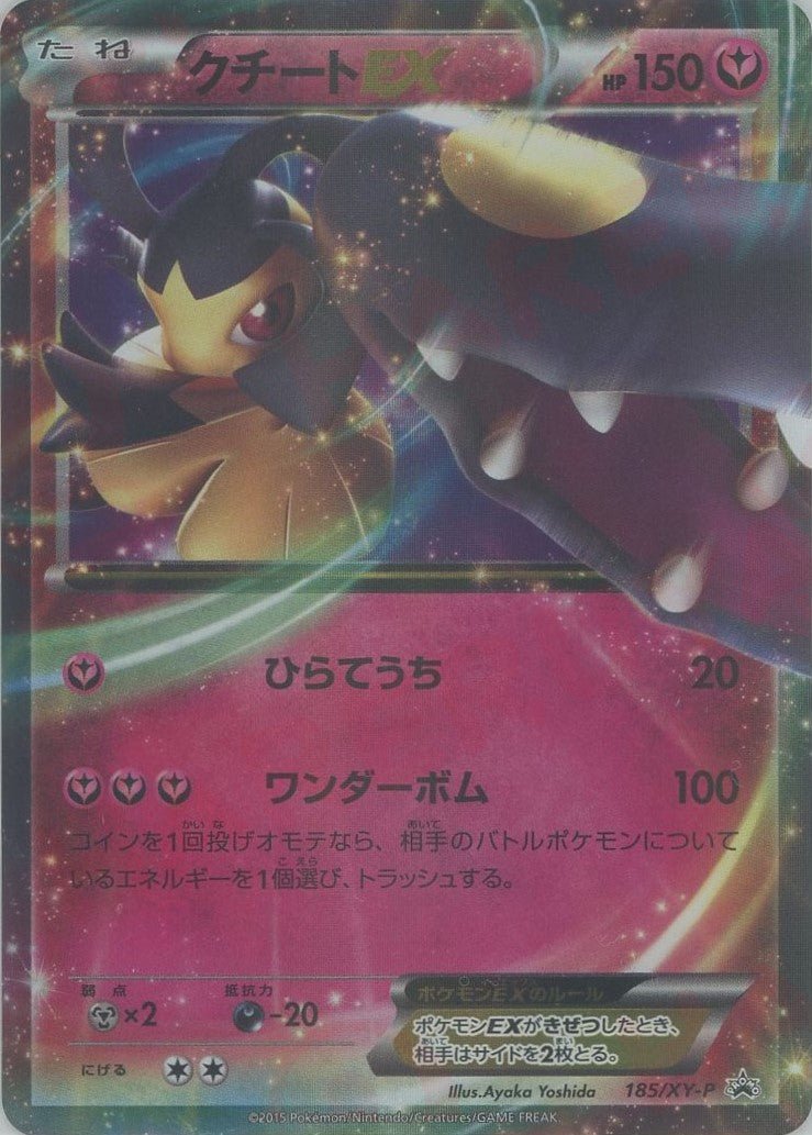 クチートEX(PROMO){フェアリー}〈185/XY-P〉[XY-P] ｜販売‧買取