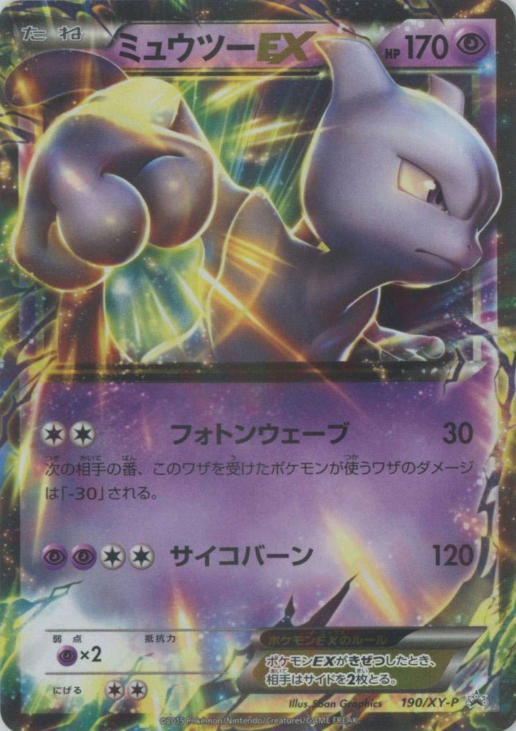 ミュウツーEX(PROMO){超}〈190/XY-P〉[XY-P] ｜ポケカ販売‧買取｜ 晴れる屋2