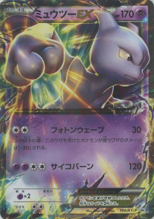 ミュウツーEX(PROMO){超}〈190/XY-P〉[XY-P] ｜ポケカ販売‧買取｜ 晴れる屋2