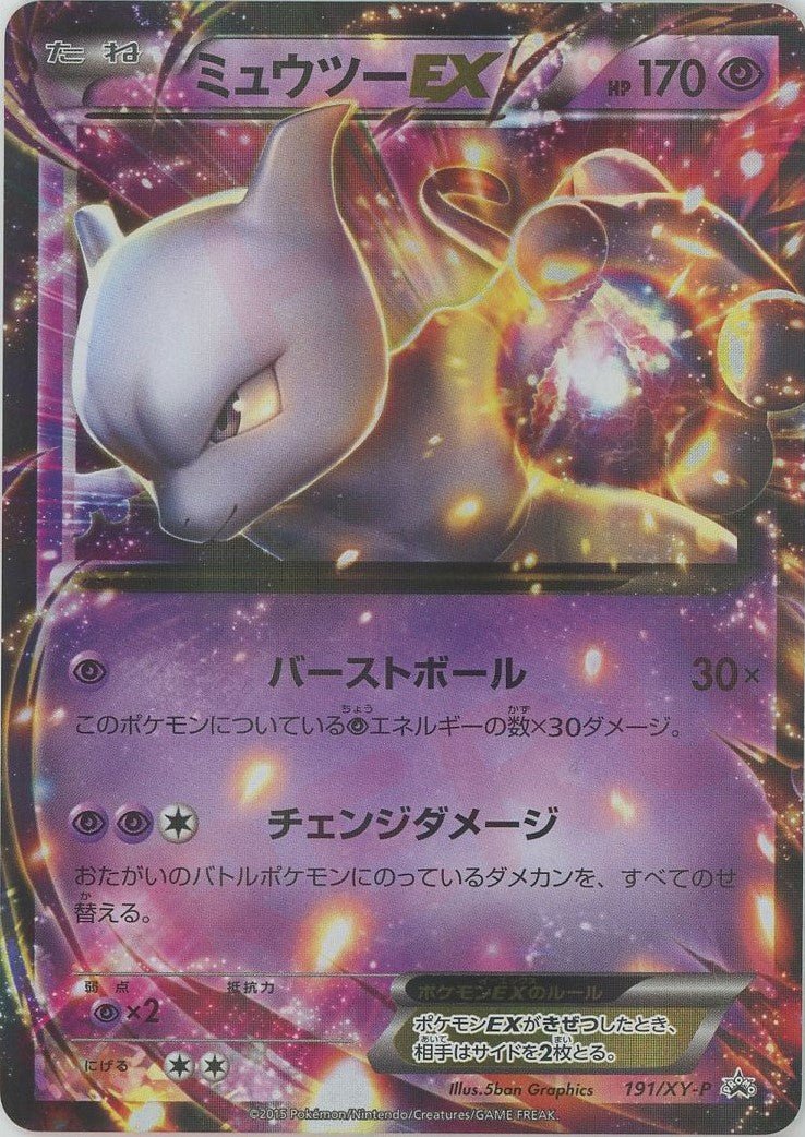 ミュウツーEX(PROMO){超}〈191/XY-P〉[XY-P] ｜ポケカ販売‧買取｜ 晴れる屋2