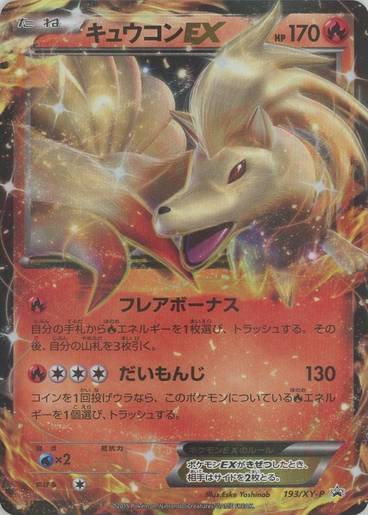 キュウコンEX(PROMO){炎}〈193/XY-P〉[XY-P] ｜ポケカ販売‧買取｜ 晴れる屋2