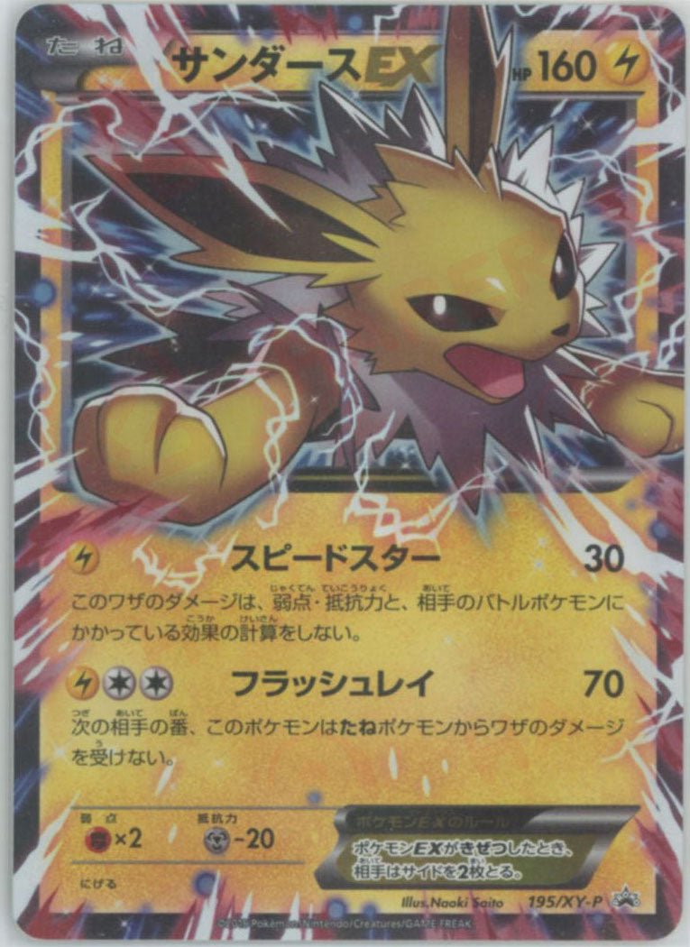 サンダースEX(PROMO){雷}〈195/XY-P〉[XY-P] ｜販売‧買取｜ 晴れる屋2