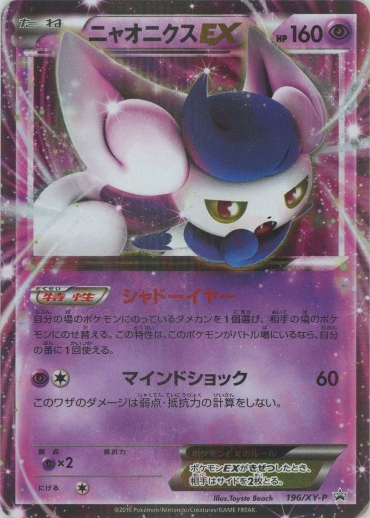 ニャオニクスEX(PROMO){超}〈196/XY-P〉[XY-P] ｜ポケカ販売‧買取｜ 晴れる屋2