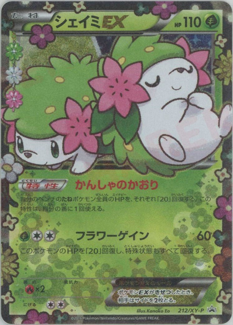 シェイミEX(PROMO){草}〈212/XY-P〉[XY-P] ｜ポケカ販売‧買取｜ 晴れる屋2