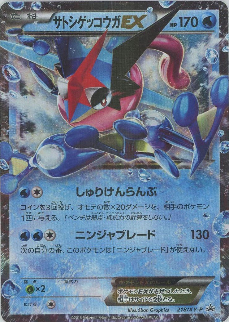サトシゲッコウガEX(PROMO){水}〈218/XY-P〉[XY-P] ｜ポケカ販売‧買取｜ 晴れる屋2