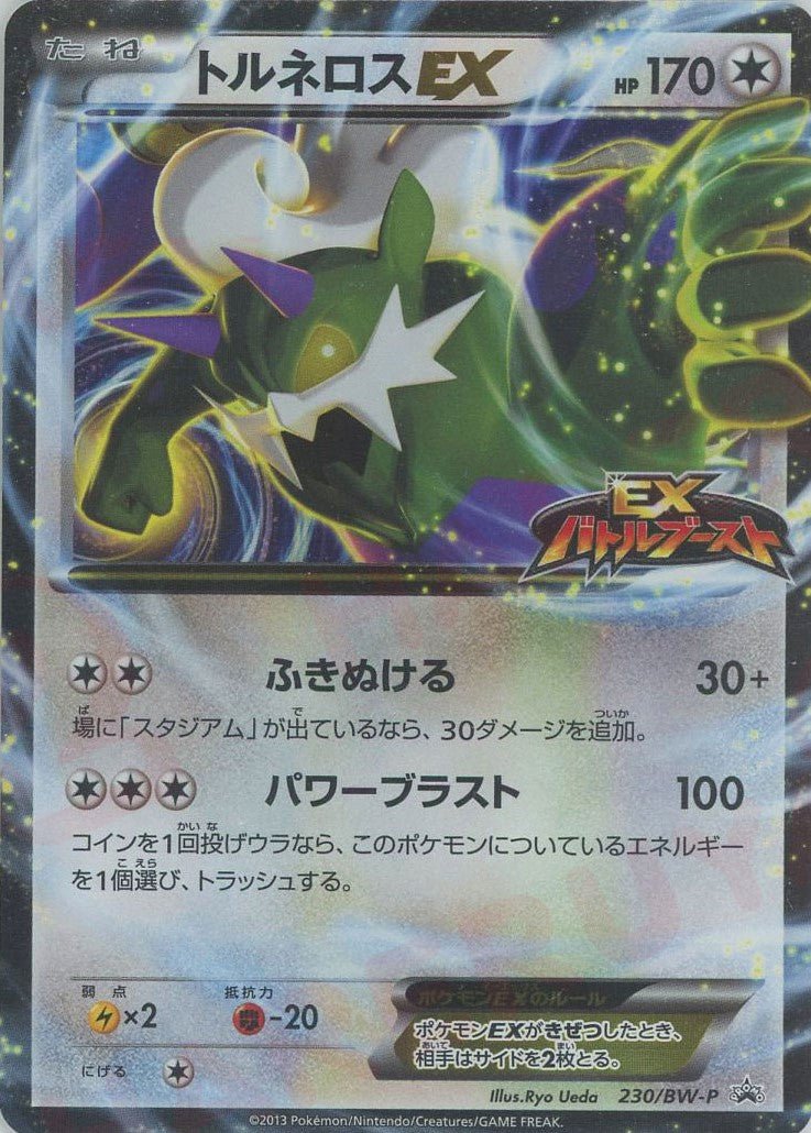 トルネロスEX(PROMO){無}〈230/BW-P〉[BW-P] ｜ポケカ販売‧買取｜ 晴れる屋2