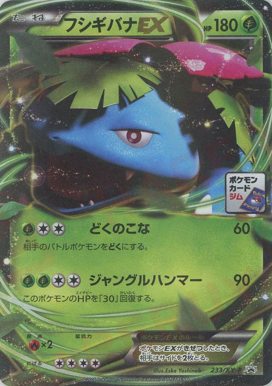 フシギバナEX(PROMO){草}〈233/XY-P〉[XY-P] ｜ポケカ販売‧買取｜ 晴れる屋2