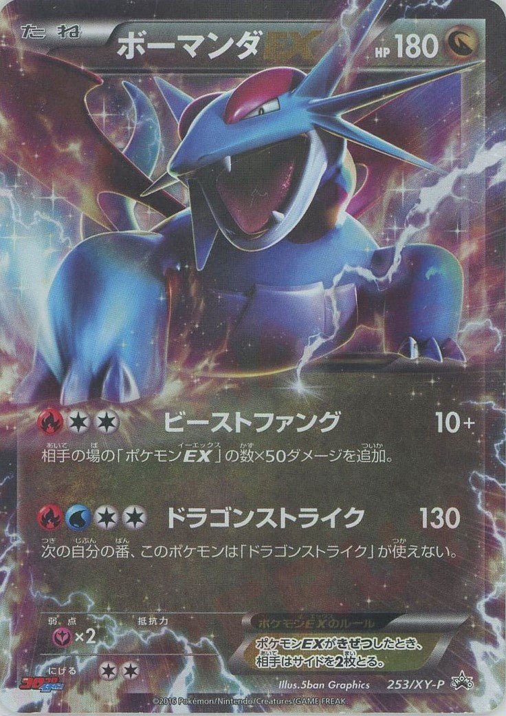 ボーマンダEX(PROMO){ドラゴン}〈253/XY-P〉[XY-P] ｜ポケカ販売‧買取｜ 晴れる屋2