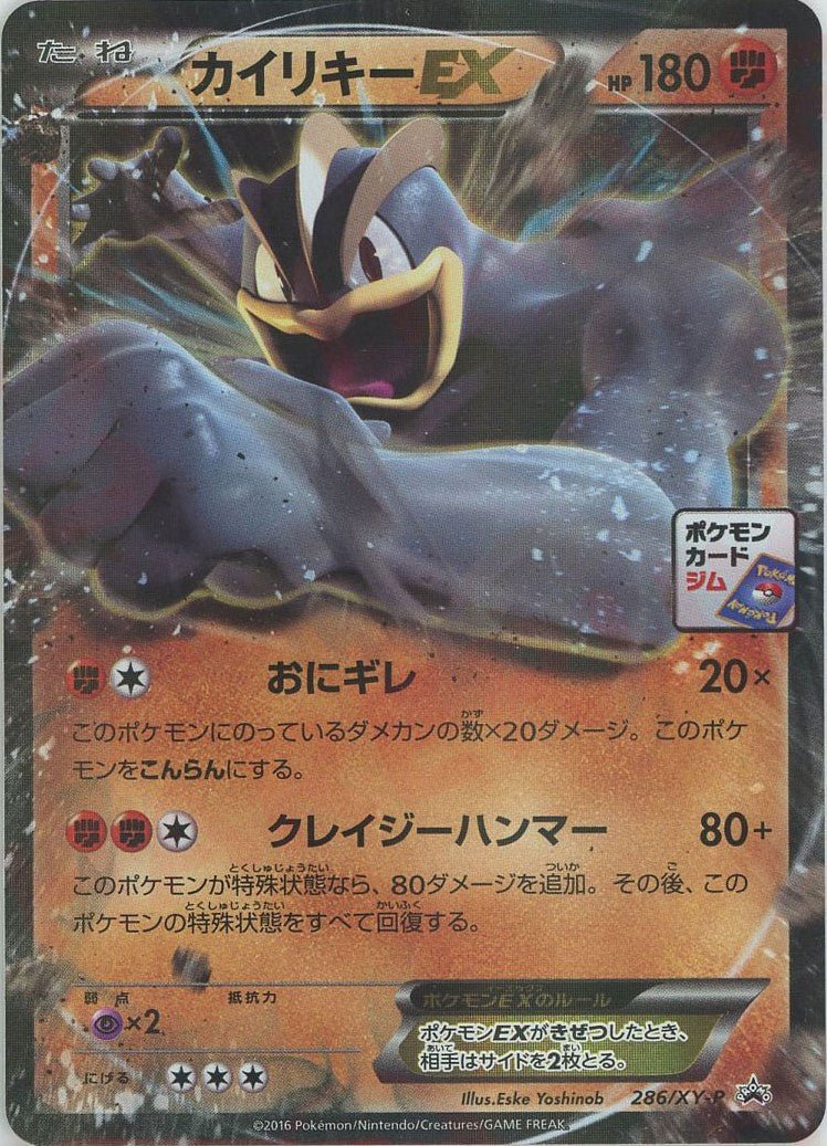 カイリキーEX(PROMO){闘}〈286/XY-P〉[XY-P] ｜ポケカ販売‧買取｜ 晴れる屋2