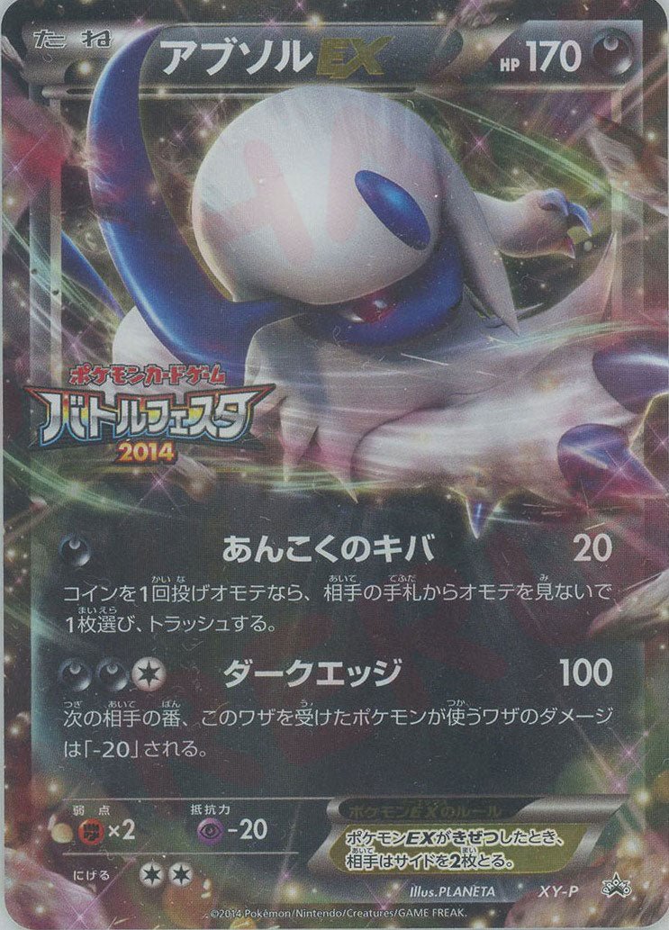 アブソルEX(PROMO){悪}〈XY-P〉[XY-P] ｜ポケカ販売‧買取｜ 晴れる屋2