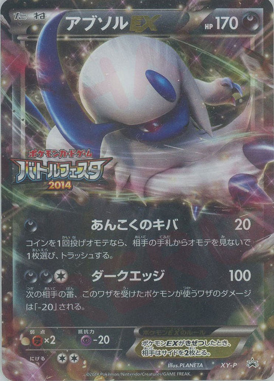 アブソルEX(PROMO){悪}〈XY-P〉[XY-P] ｜ポケカ販売‧買取｜ 晴れる屋2