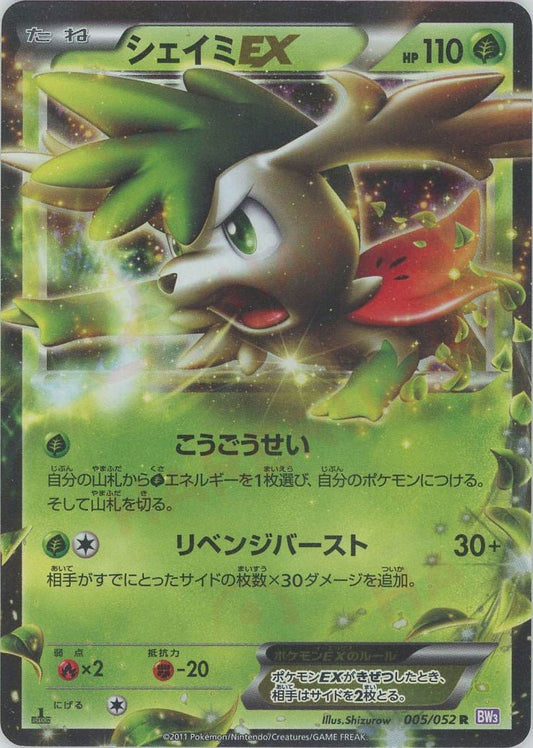 シェイミEX(R){草}〈005/052〉[BW3-p] ｜ポケカ販売‧買取｜ 晴れる屋2