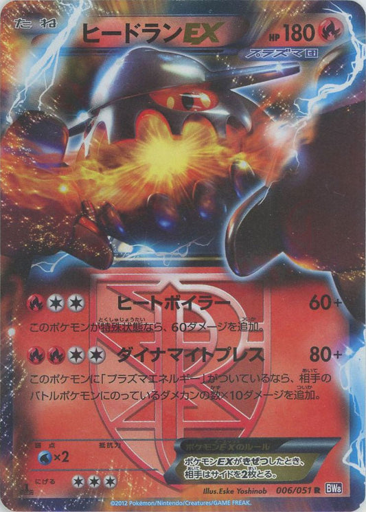 ヒードランEX(R){炎}〈006/051〉[BW8-p] ｜ポケカ販売‧買取｜ 晴れる屋2