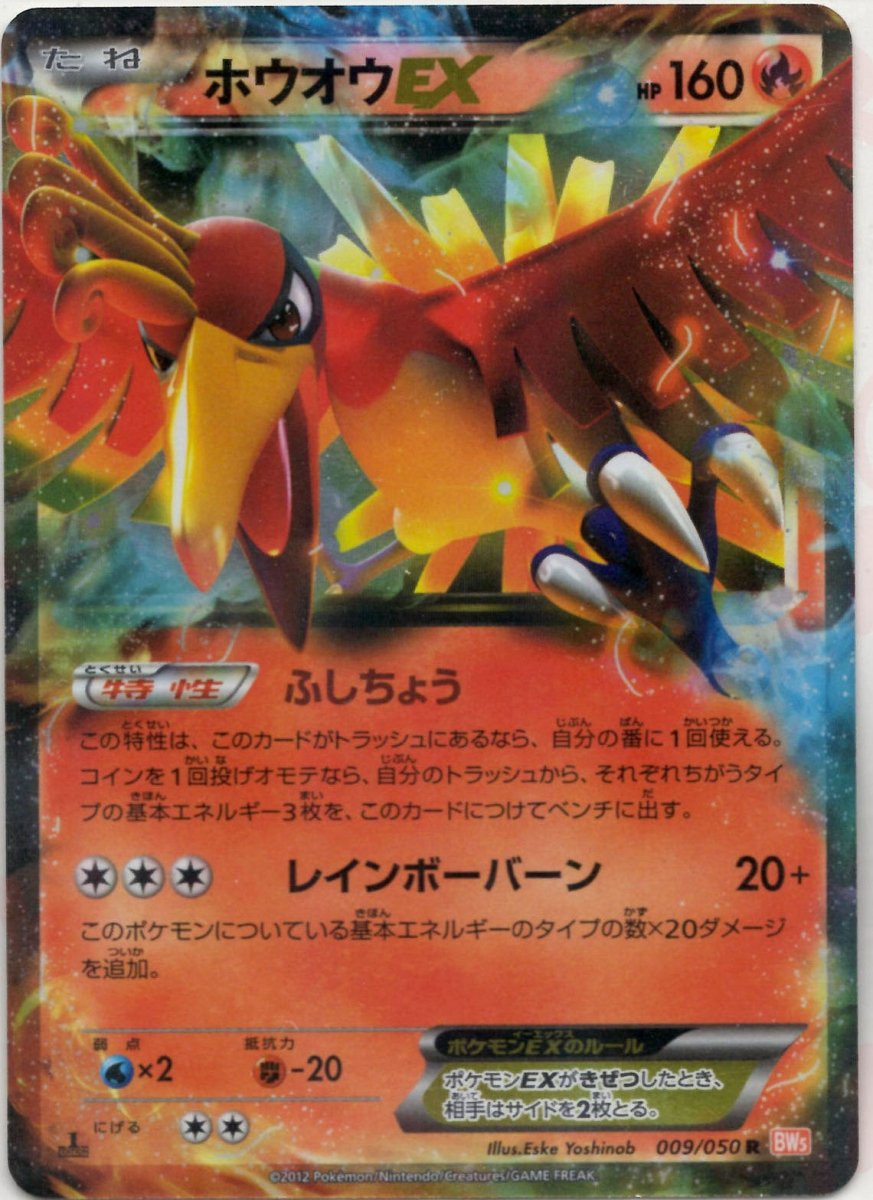 ホウオウEX(R){炎}〈009/050〉[BW5-o] ｜ポケカ販売‧買取｜ 晴れる屋2