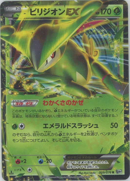ビリジオンEX(R){草}〈009/076〉[BW9] ｜ポケカ販売‧買取｜ 晴れる屋2