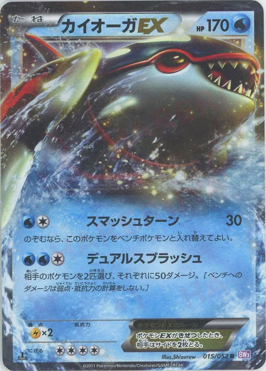 カイオーガEX(R){水}〈015/052〉[BW3-p] ｜ポケカ販売‧買取｜ 晴れる屋2