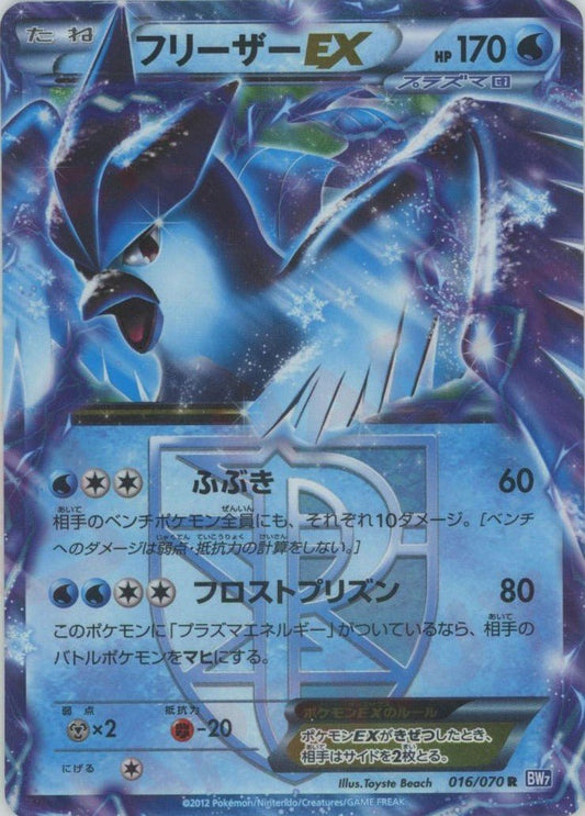 フリーザーEX(R){水}〈016/070〉[BW7] ｜ポケカ販売‧買取｜ 晴れる屋2