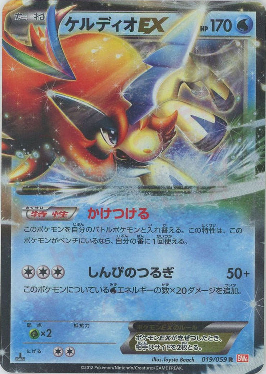 ケルディオEX(R){水}〈019/059〉[BW6-r] ｜ポケカ販売‧買取｜ 晴れる屋2
