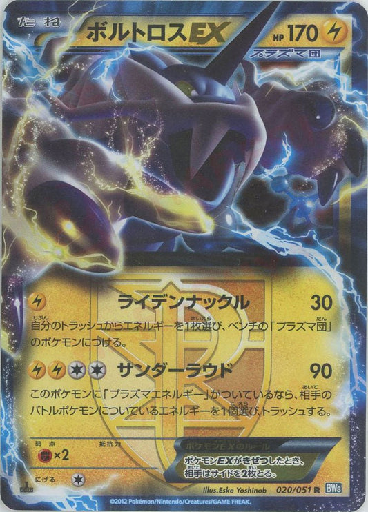 ボルトロスEX(R){雷}〈020/051〉[BW8-b] ｜ポケカ販売‧買取｜ 晴れる屋2