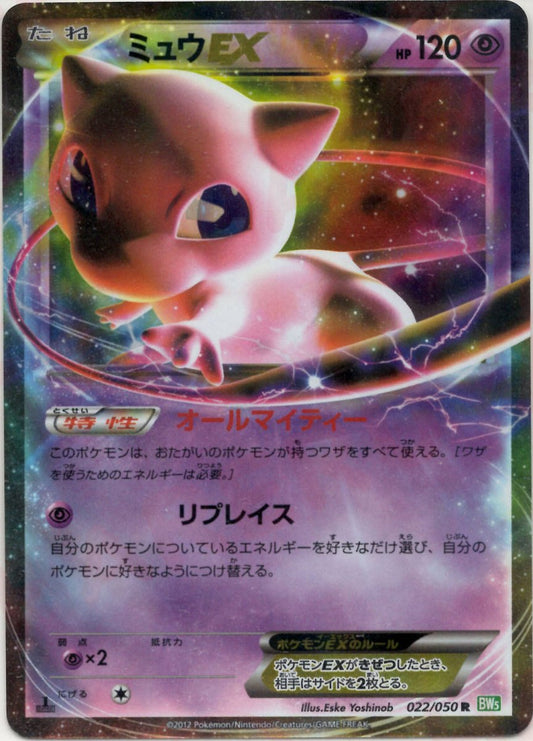 ミュウEX(R){超}〈022/050〉[BW5-g] ｜ポケカ販売‧買取｜ 晴れる屋2