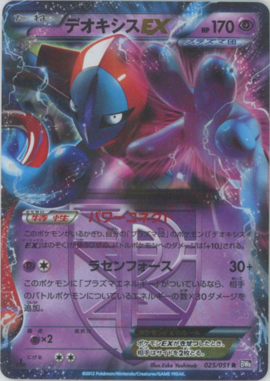 デオキシスEX(R){超}〈025/051〉[BW8-p] ｜ポケカ販売‧買取｜ 晴れる屋2
