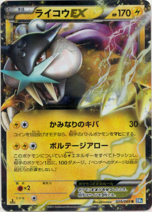 ライコウEX(R){雷}〈025/069〉[BW4] ｜ポケカ販売‧買取｜ 晴れる屋2