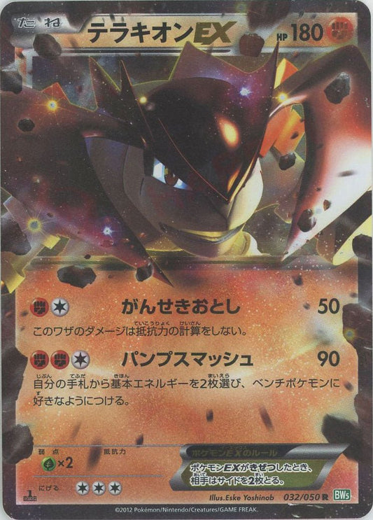 テラキオンEX(R){闘}〈032/050〉[BW5-g] ｜ポケカ販売‧買取｜ 晴れる屋2