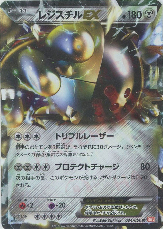 レジスチルEX(R){鋼}〈034/050〉[BW5-o] ｜ポケカ販売‧買取｜ 晴れる屋2