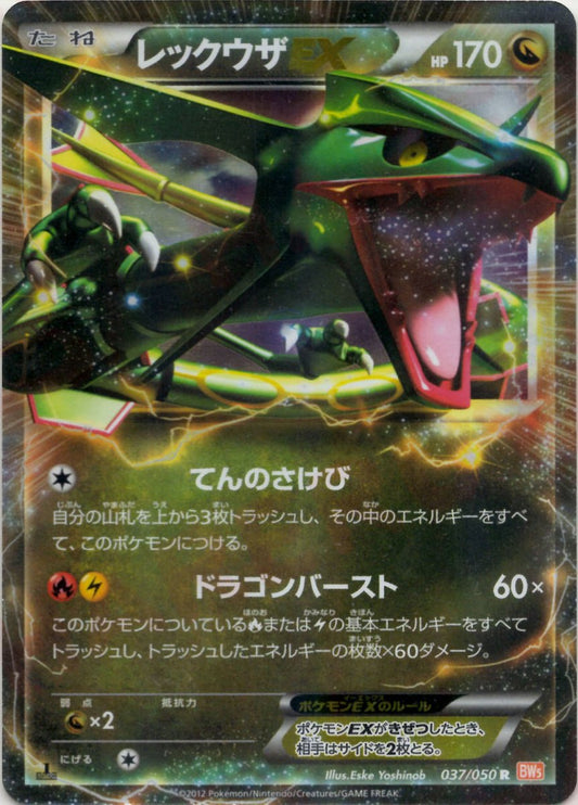 レックウザEX(R){ドラゴン}〈037/050〉[BW5-o] ｜ポケカ販売‧買取｜ 晴れる屋2