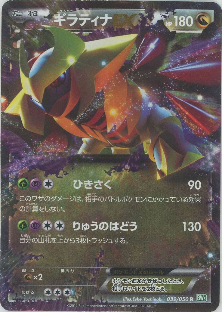 ギラティナEX(R){ドラゴン}〈039/050〉[BW5-g] ｜ポケカ販売‧買取｜ 晴れる屋2