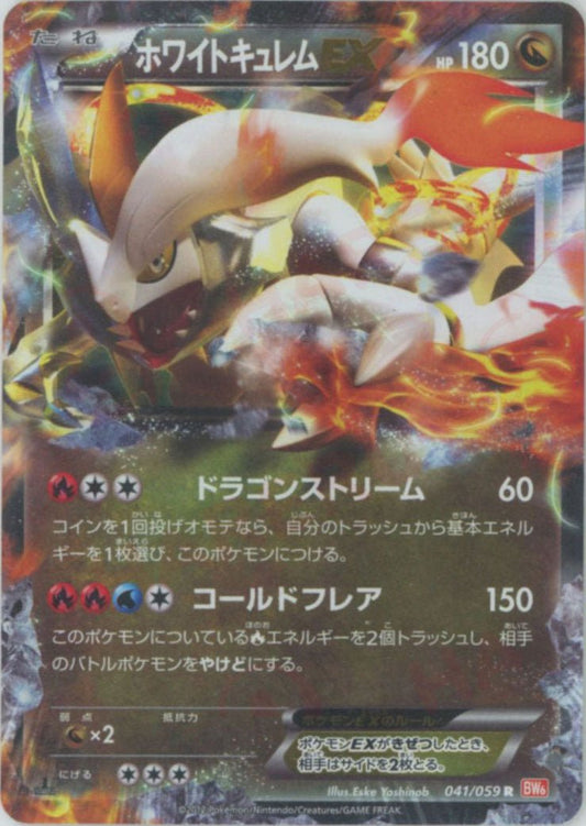 ホワイトキュレムEX(R){ドラゴン}〈041/059〉[BW6-r] ｜ポケカ販売‧買取｜ 晴れる屋2