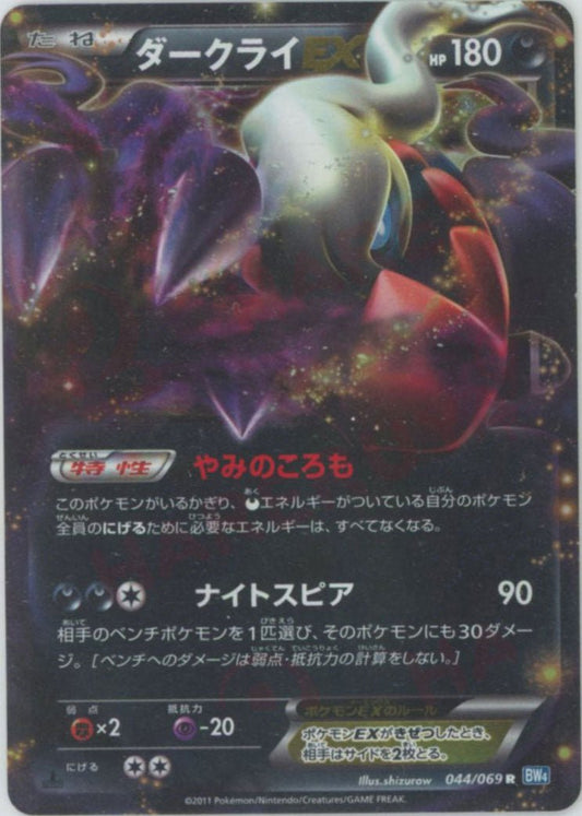 ダークライEX(R){悪}〈044/069〉[BW4] ｜ポケカ販売‧買取｜ 晴れる屋2