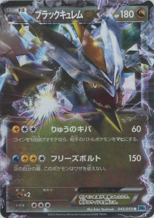 ブラックキュレムEX(R){ドラゴン}〈045/059〉[BW6-l] ｜ポケカ販売‧買取｜ 晴れる屋2