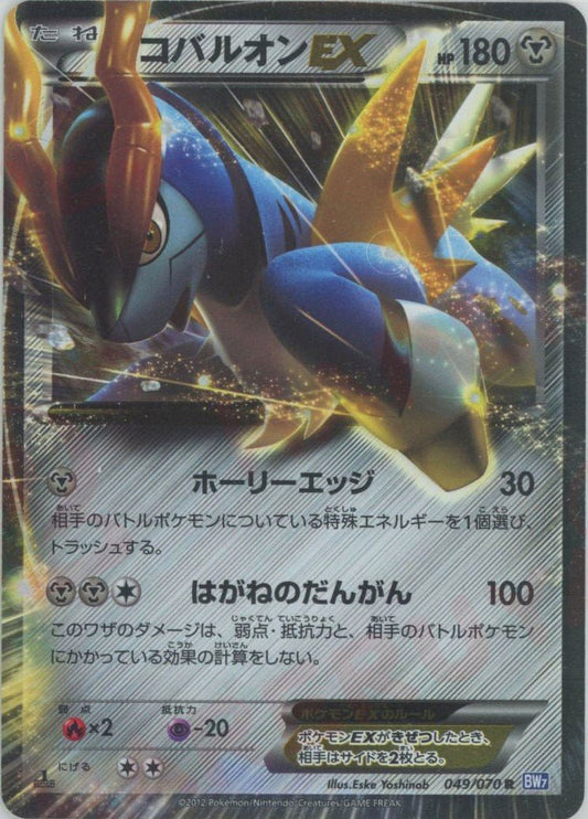 コバルオンEX(R){鋼}〈049/070〉[BW7] ｜ポケカ販売‧買取｜ 晴れる屋2