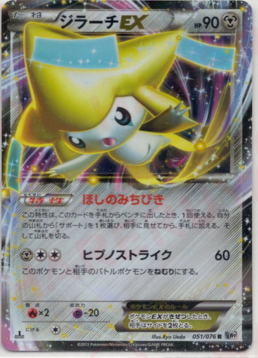 ジラーチEX(R){鋼}〈051/076〉[BW9] ｜ポケカ販売‧買取｜ 晴れる屋2