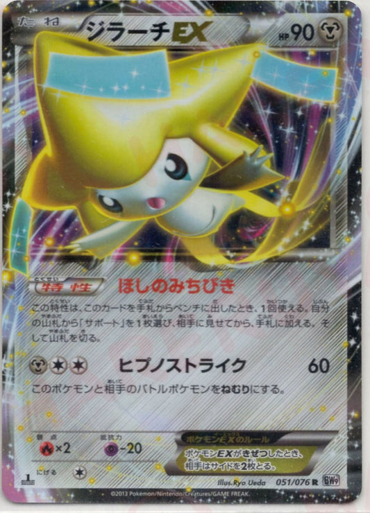ジラーチEX(R){鋼}〈051/076〉[BW9] ｜ポケカ販売‧買取｜ 晴れる屋2