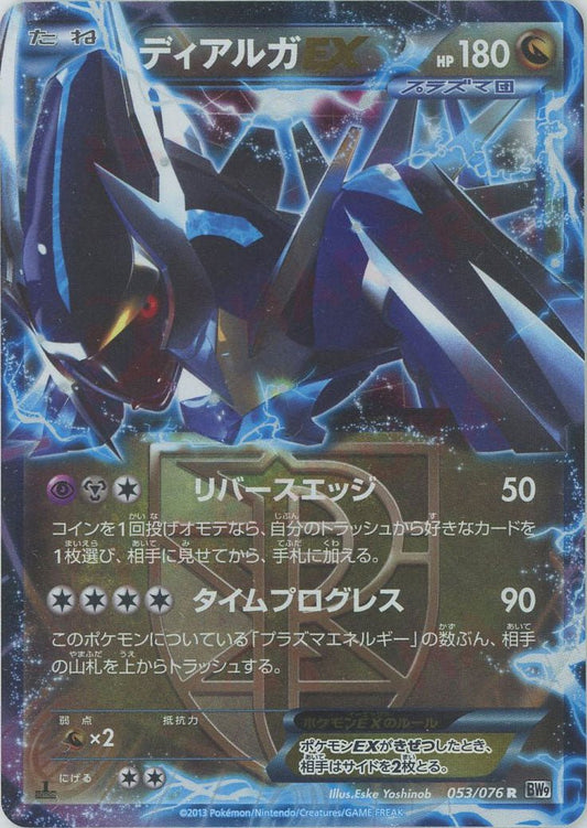 ディアルガEX(R){ドラゴン}〈053/076〉[BW9] ｜ポケカ販売‧買取｜ 晴れる屋2