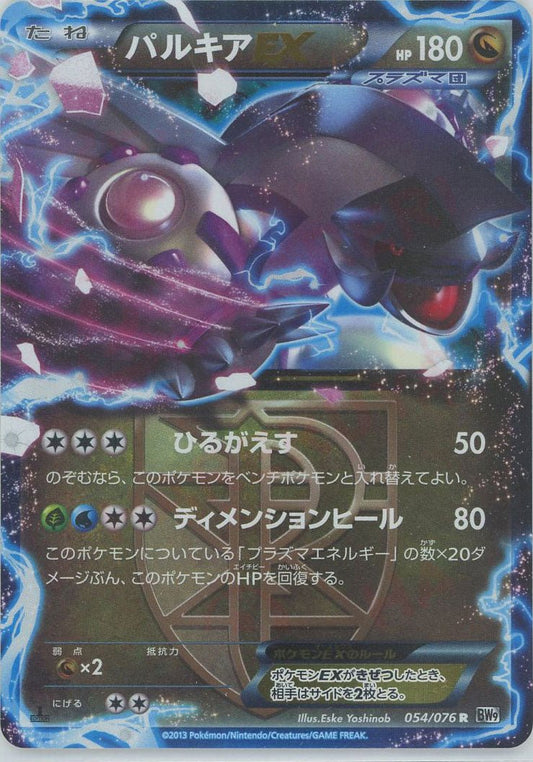 パルキアEX(R){ドラゴン}〈054/076〉[BW9] ｜ポケカ販売‧買取｜ 晴れる屋2