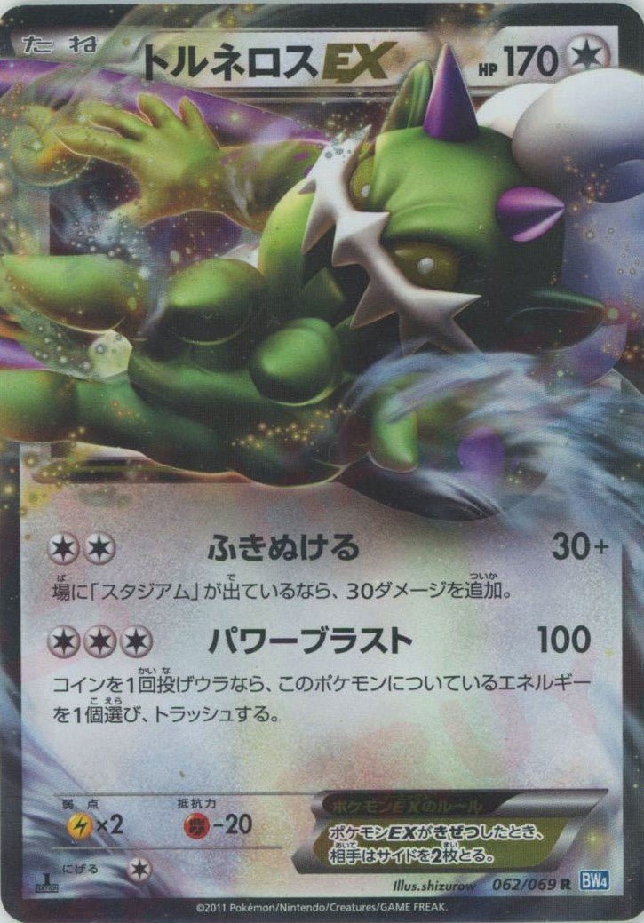 トルネロスEX(R){無}〈062/069〉[BW4] ｜ポケカ販売‧買取｜ 晴れる屋2