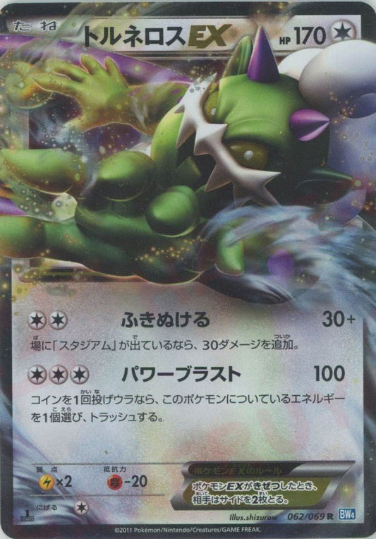トルネロスEX(R){無}〈062/069〉[BW4] ｜ポケカ販売‧買取｜ 晴れる屋2
