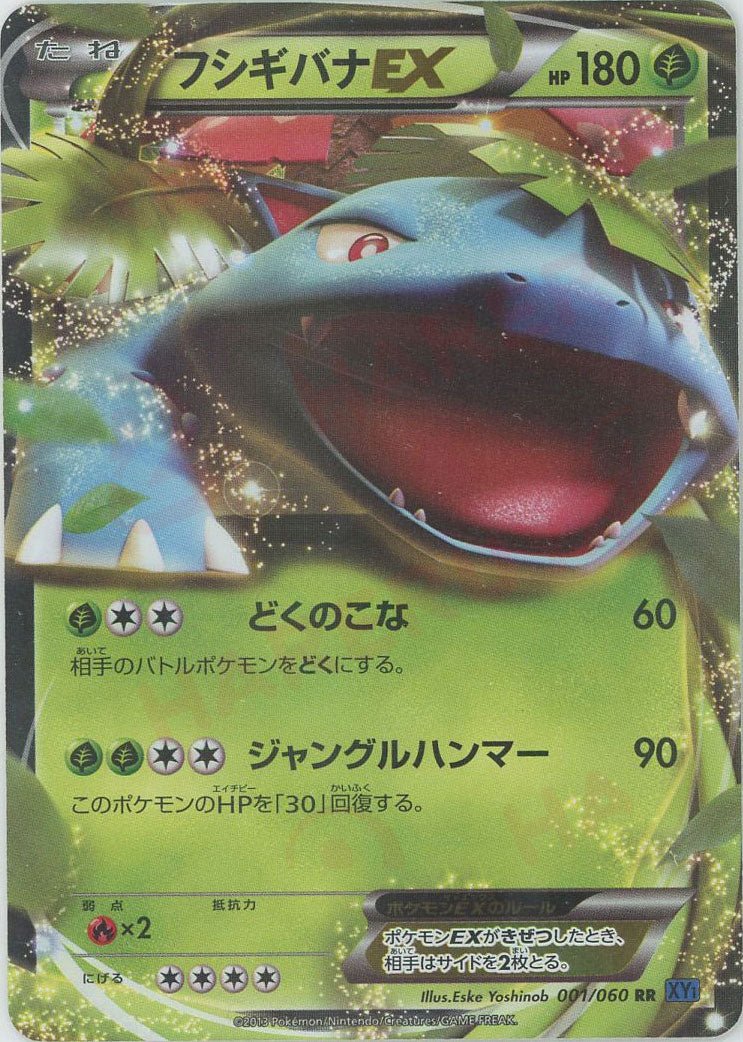 フシギバナEX(RR){草}〈001/060〉[XY1-b] ｜販売‧買取｜ 晴れる屋2