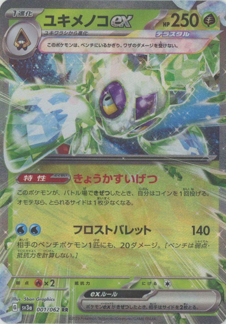 ユキメノコex(RR){草}〈001/062〉[SV3a] ｜ポケカ販売‧買取｜ 晴れる屋2