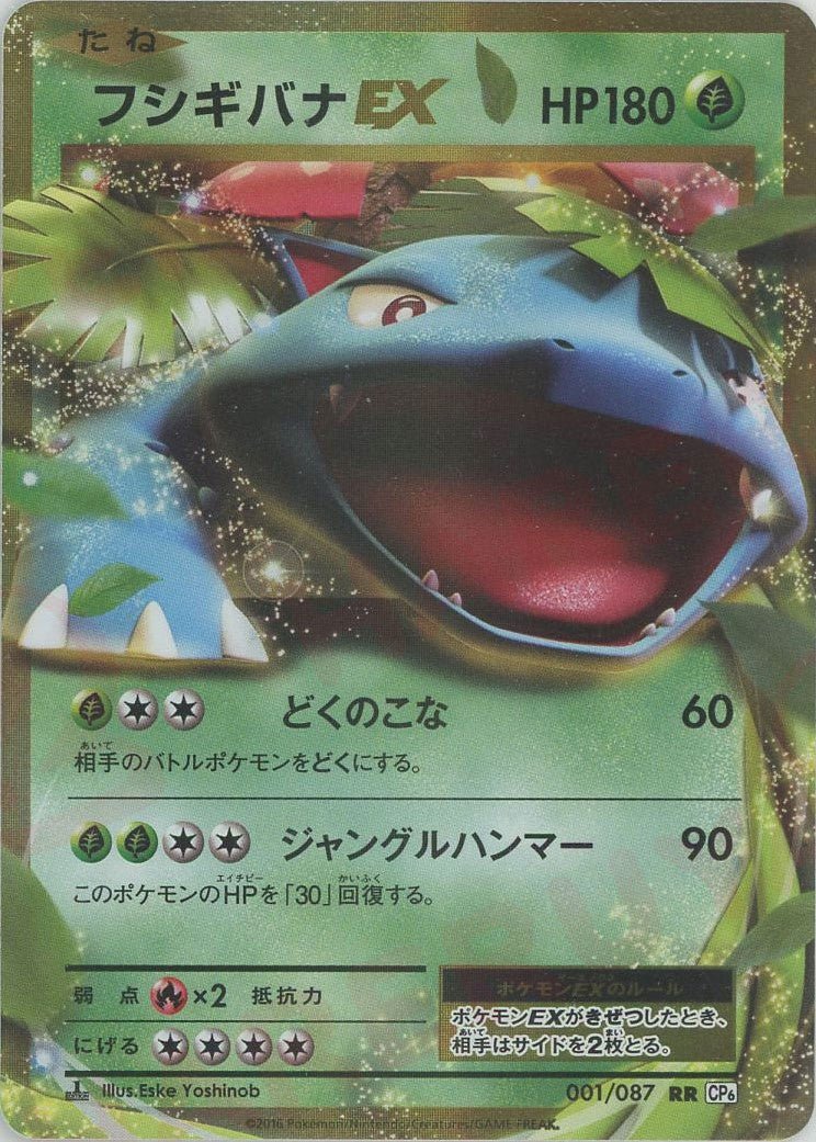 フシギバナEX(RR){草}〈001/087〉[CP6] ｜ポケカ販売‧買取｜ 晴れる屋2