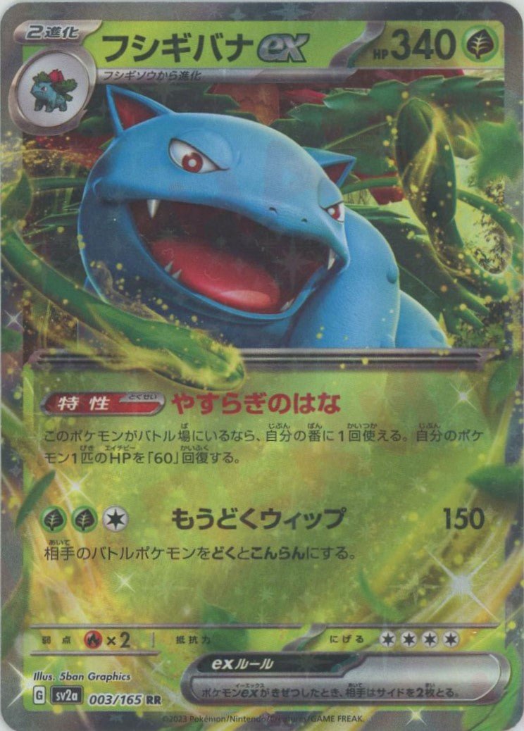 フシギバナex(RR){草}〈003/165〉[SV2a] ｜ポケカ販売‧買取｜ 晴れる屋2